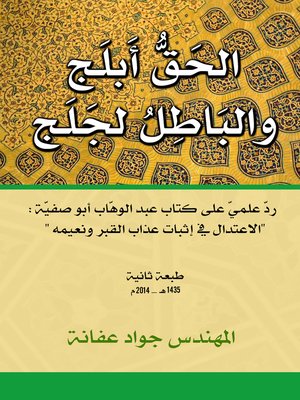 cover image of الحق أبلج و الباطل لجلج : رد علمي على كتاب عبد الوهاب أبو صفية : الاعتدال في إثبات عذاب القبر و نعيمه